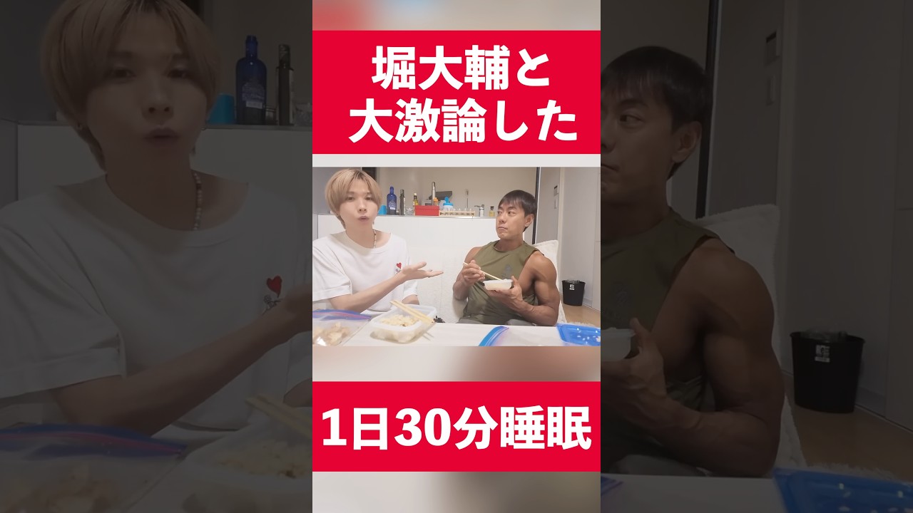 ショートスリーパー堀大輔と大激論した結果