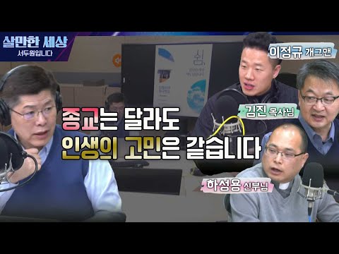 종교는 달라도 인생의 고민은 같습니다 (김진 목사님 &amp;<strong>amp</strong>; 하성용 신부님 &amp;<strong>amp</strong>; 이정규 개그맨 [살만세] I 240105(금) <strong>FULL</strong>