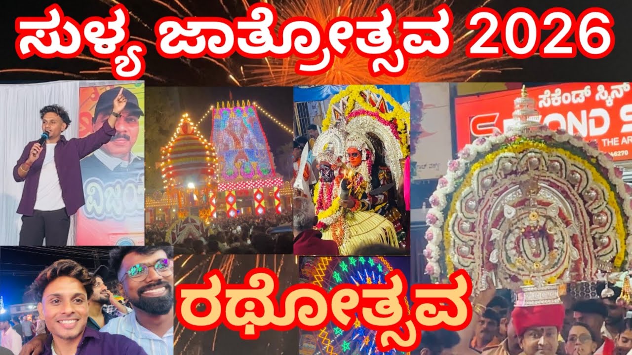 ಸುಳ್ಯ ಶ್ರೀ ಚೆನ್ನಕೇಶವ ದೇವರ ಜಾತ್ರೋತ್ಸವ 2026 ಸಂಭ್ರಮ ✨