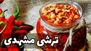 طرز تهیه ترشی مشهدی ? این ترشی ایرانی صد هیچ از ترشی های بازاری جلو تره ?