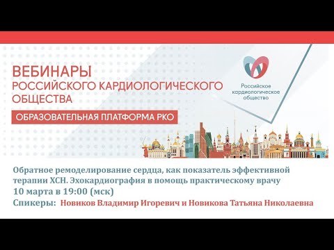 Обратное ремоделирование сердца, как показатель эффективной терапии ХСН