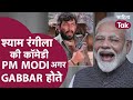 Shyam Rangeela ने बताया कि PM Modi अगर Gabbar होते तो क्या Scene होता | Modi Mimicry | Sahitya Tak