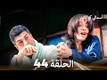 FULL HD Arabic Dubbed 44 أسمالي كوناك الحلقة 