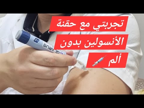 تجربتي مع حقنة الأنسولين كل المعلومات عن الكيفية الصحيحة لحقنة بدون ألم  