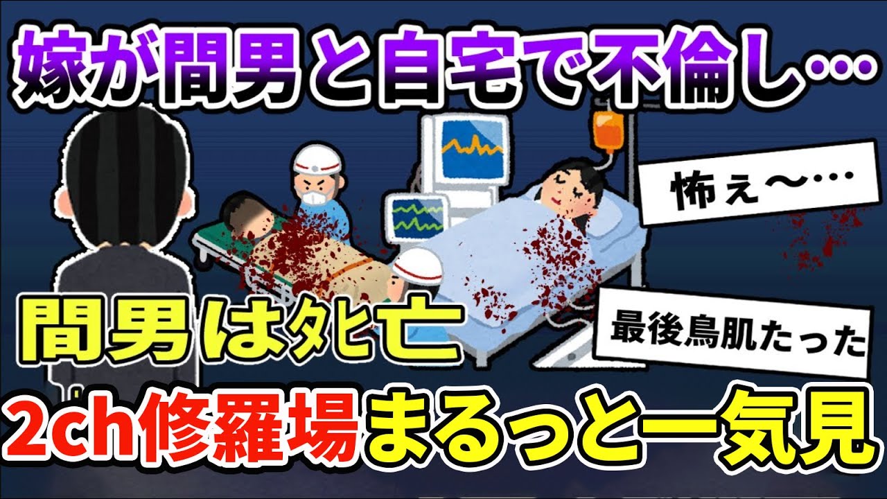 【2ch修羅場】伝説の汚嫁 人気動画5選まとめ総集編75【作業用】【睡眠用】【2chスカッと】