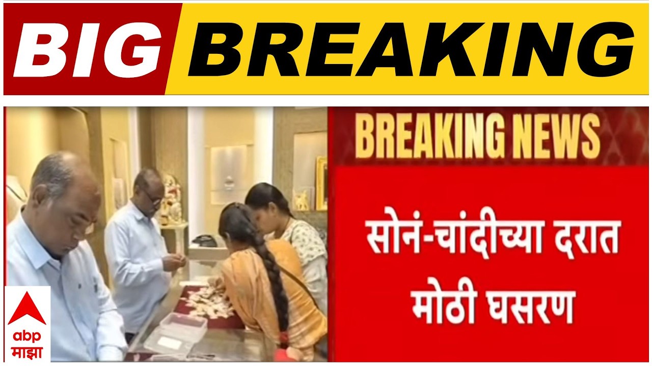 Gold Rate : सोनं-चांदीच्या दरात मोठी घसरण, सोनं 1 लाख 59 हजारांवर, चांदीचे दर काय?