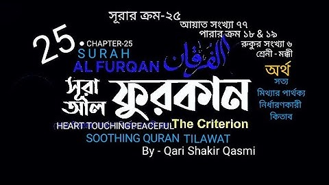 025)✍♥️ সূরা আল-ফুরকান | سورة الفرقان | Surah Al Furqan ♥️✍ Qari Shakir Qasmi Soothing Quran Tilawat