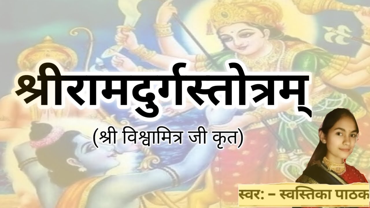 श्री राम दुर्ग स्तोत्र ll विश्वामित्र जी कृत ll Shree Ram Durg Stotra ll Swastika Pathak