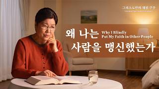 왜 나는 사람을 맹신했는가 | 그리스도인의 체험 간증 527회
