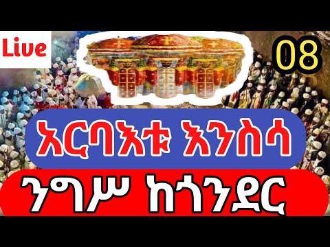 Live ዛሬ አርባእቱ እንስሳ የዓመት ናቸው ቀጥታ ከጎንደር ኅዳር 08 2018
