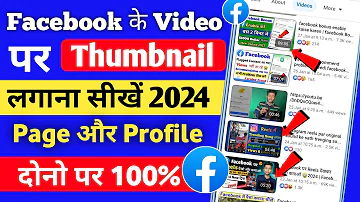 Facebook के video पर thumbnail कैसे लगाया जाता है | fb video par thumbnail kaise lagaye 2024 |