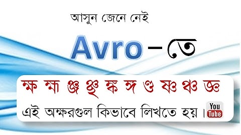 How to write or type Bangla using Avro keyboard. Bangla tutorial.