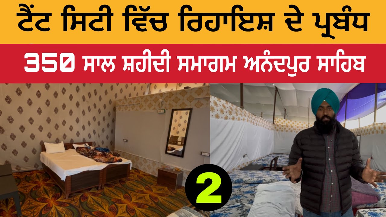 ਟੈਂਟ ਸਿਟੀ ਵਿੱਚ ਰਿਹਾਇਸ਼ ਦੇ ਪ੍ਰਬੰਧ ਅਨੰਦਪੁਰ ਸਾਹਿਬ | Tent City | 350 Sal Guru Tegh Bahadur Sahib Ji 
