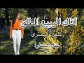 أتاك الربيع الطلق غناء سمارا شعر البحتري العصر العباسي شعر عربي الأدب العربي قصيدة أشعار طرب