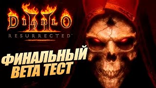 Diablo II: Resurrected МЕДВЕДЬ - Играю Впервые ! Мрачные Поля Сражений