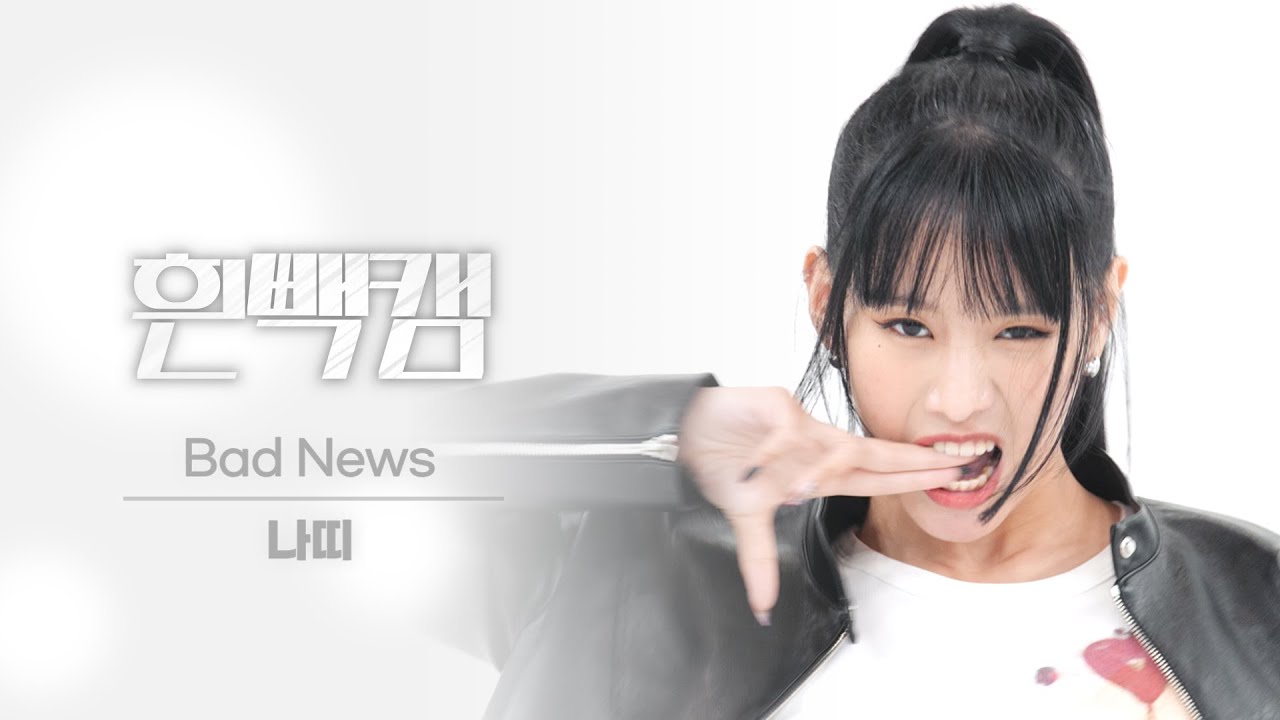 ナッティ「Bad News」公式Fancamのサムネイル