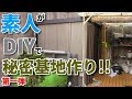物置の中に秘密基地を作ってみたい【第一弾】