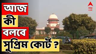 Bengal SIR case LIVE | আজ SIR-এর মূল মামলার শুনানি। কী বলবে সুপ্রিম কোর্ট ? Supreme Court