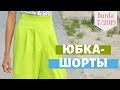 Шью летом ЮБКУ-ШОРТЫ/Burda 7/2019