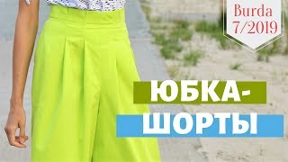 картинка: Шью летом ЮБКУ-ШОРТЫ/Burda 7/2019