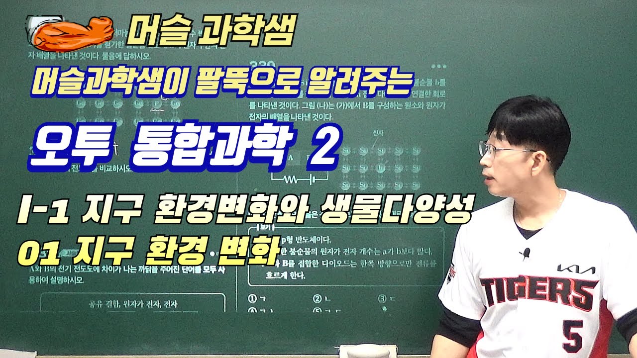 2022개정 [오투 통합과학2] 1-1-01 지구환경 변화