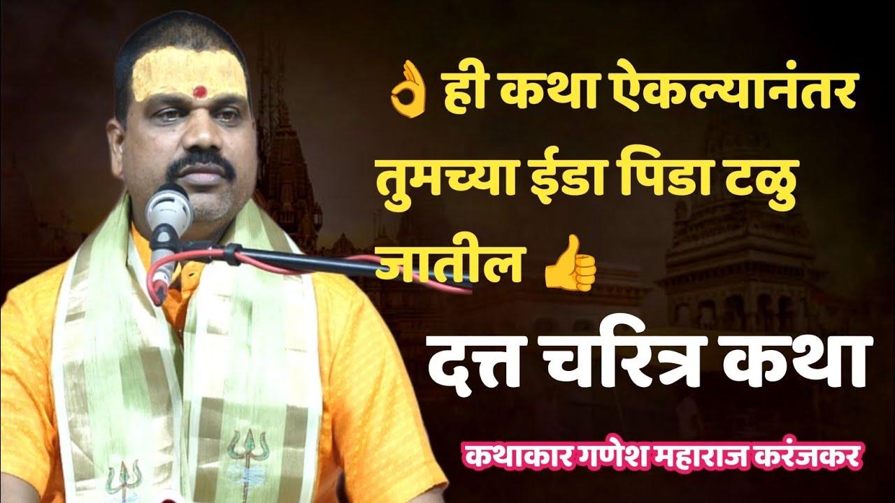 एकदा सगळ्यांनी कट आहे का मग समजेल तुम्हाला महाराज काय सांगता पण काही नाही👍गणेश महाराज करंजकर#marathi