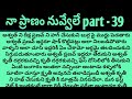 నా ప్రాణం నువ్వేలే part -39ll telugu intresting love stories ll Audio novels ll love stories