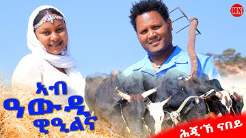 ህድሞና - ሕጂኸ ናበይ - እዋን እቶት ዮርካቤል ምስ ተድሮስ ከመይ ወዓለ? | እኽሊ ይበርክት።- New Eritrean Show 2025