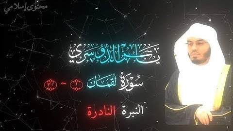 القارئ الشيخ 『 ياسر الدوسري 』 آيات من سورة لقمان  ۝١~ ۝٣٠ #قرآن #quran #yasseraldossary 