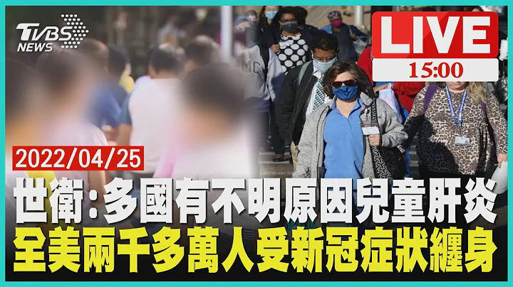 世衞:多國有不明原因兒童肝炎　全美兩千多萬人受新冠症狀纏身LIVE - 天天要聞