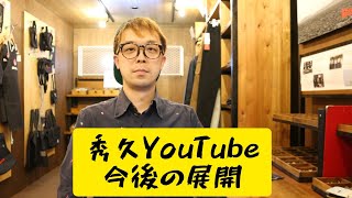 秀久のYouTubeの今後の展開について