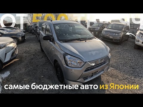 САМЫЕ БЮДЖЕТНЫЕ АВТОМОБИЛИ ИЗ ЯПОНИИ🔥ЦЕНЫ ОТ 500 ТЫСЯЧ ДО 1 МИЛЛИОНА РУБЛЕЙ😱ЧТО КУПИТЬ СЕГОДНЯ⁉️