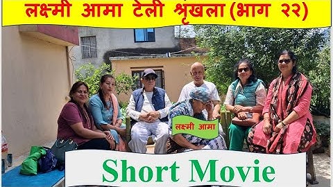 लक्ष्मी आमा टेली श्रृंखला (भाग २२) - छोरा-बुहारीको झगडाले वृद्ध आमालाई तनाव