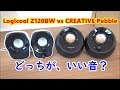 【CREATIVE Pebble vs Logicool Z120BW】2000円以下PCスピーカーの音質を比較！