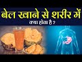 बेल के 17 जबरदस्त फायदे और नुकसान | Benefits of Beal &amp; Side Effects in Hindi