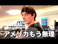 アメリカもう無理。ザックが仕事を辞めて日本に来ました。