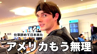 アメリカもう無理。ザックが仕事を辞めて日本に来ました。