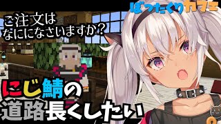 【Minecraft】カフェと道路を作ろ【魔使マオ/にじさんじ】