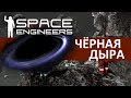 Space Engineers - Чёрная дыра