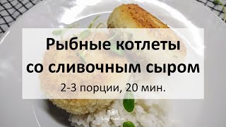 Рыбные котлеты со сливочным сыром