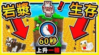 Minecraft 但這世界每秒【岩漿上升一格】 !! 絕對不可能【災難生存】新系列 !! 超刺激求生 !! 全字幕