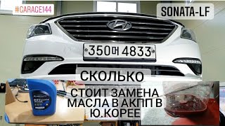 Sonata LF Замена масла в Акпп A6mf1.