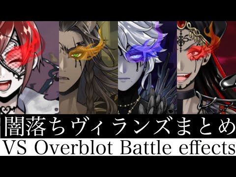 【ツイステ】オバブロ 闇落ちまとめ 戦闘ボイス&戦闘エフェクト・モーション集 Over blot Battle collection【Twisted-Wonderland】迪士尼扭曲仙境之 黑暗墮落