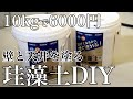 【築70年古民家再生DIY】 素人でもきれいに塗れる! 珪藻土の壁 下地から仕上げまで How to make a diatomaceous earth wall