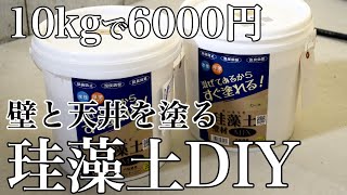 【Traditional Japanese House DIY】 How to make a diatomaceous earth wall