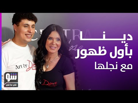 بشوفها أمي مش رقاصة ابن دينا كشف أسرارها وكيف تعامله في المنزل والأخيرة ترد شو في ما في