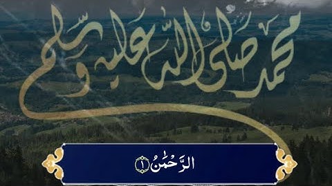 ارح سمعك - سورة الرحمن -ادريس حسن الكردي