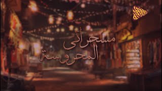 مسحراتي المحروسة - ليالى رمضان