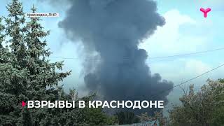 Взрывы в Краснодоне