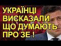 Назад в Квартал! Українці висказали все, що думають про Зеленського! Зеленський купує соцопитування!